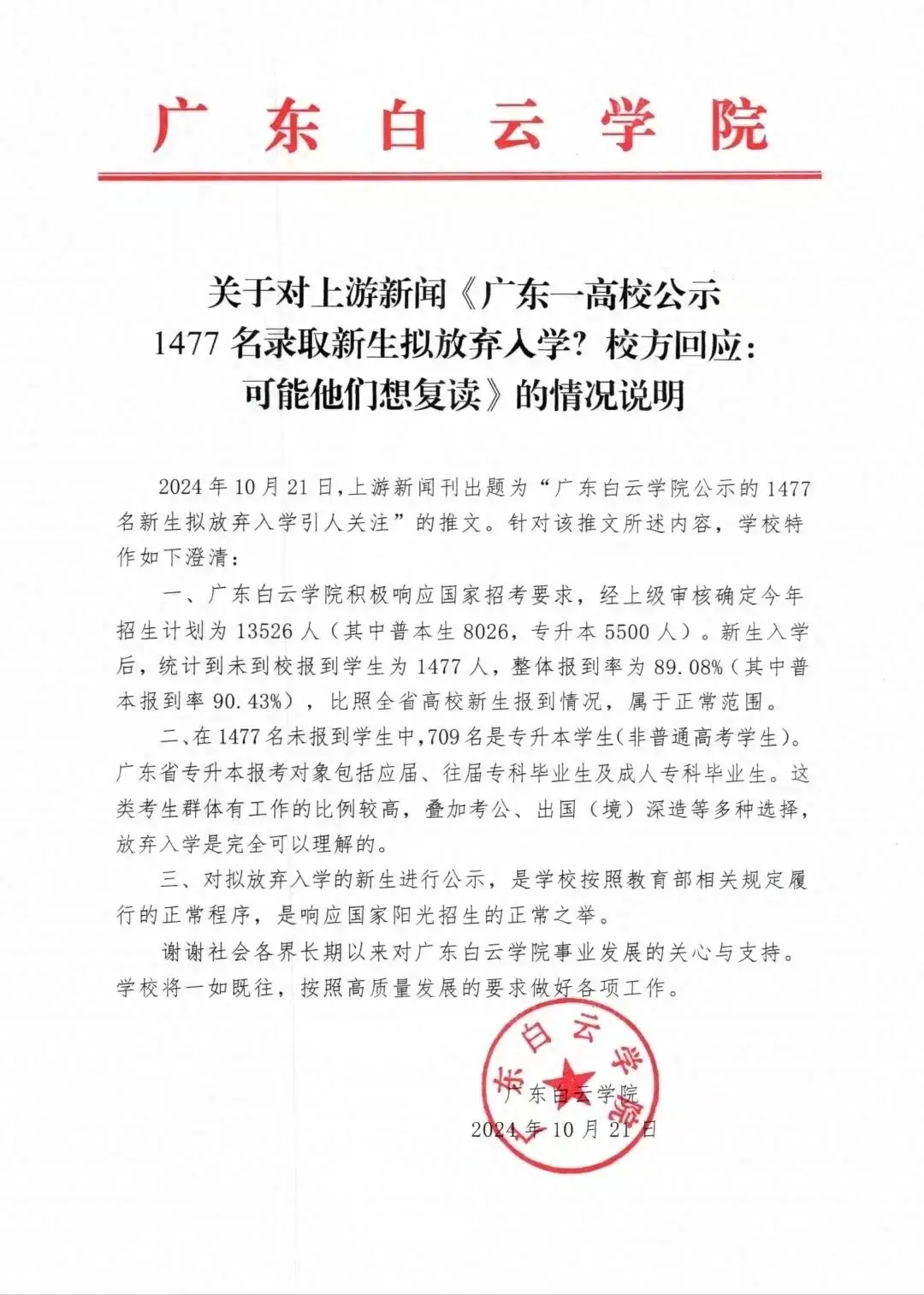 1477名新生拟放弃入学，高校回应