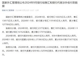 国家外汇管理局：1-9月，银行累计结汇119140亿元人民币，累计售汇127786亿元人民币