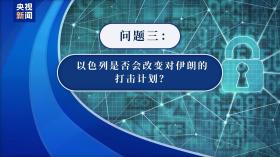 以色列报复伊朗计划“绝密”文件外泄有何影响？专家解读-图6