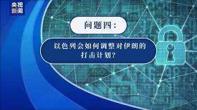 以色列报复伊朗计划“绝密”文件外泄有何影响？专家解读-图8