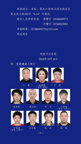 哈尔滨市公安局原副局长于涛涉黑恶犯罪 警方征集线索最高奖励十万-图4