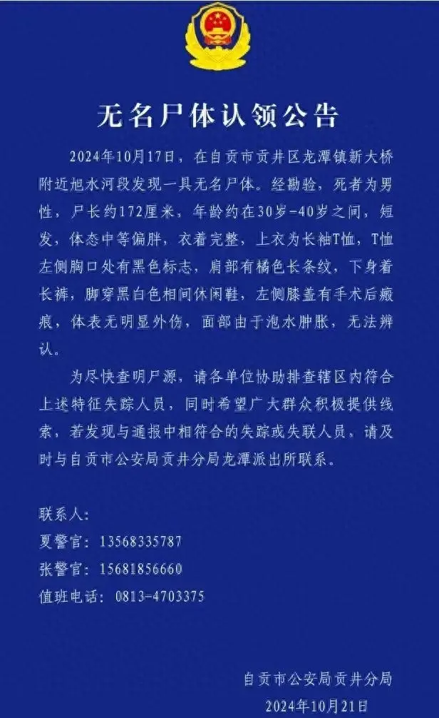 发现无名尸体！“死者为男性，约30至40岁”