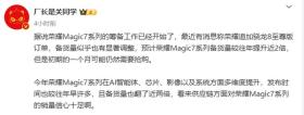 曝荣耀Magic 7备货量较往年提升两倍 但仍可能缺货-图2